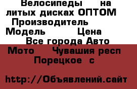 Велосипеды BMW на литых дисках ОПТОМ  › Производитель ­ BMW  › Модель ­ X1  › Цена ­ 9 800 - Все города Авто » Мото   . Чувашия респ.,Порецкое. с.